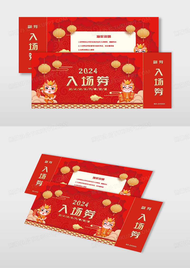 红色卡通2024龙年新年春节入场券
