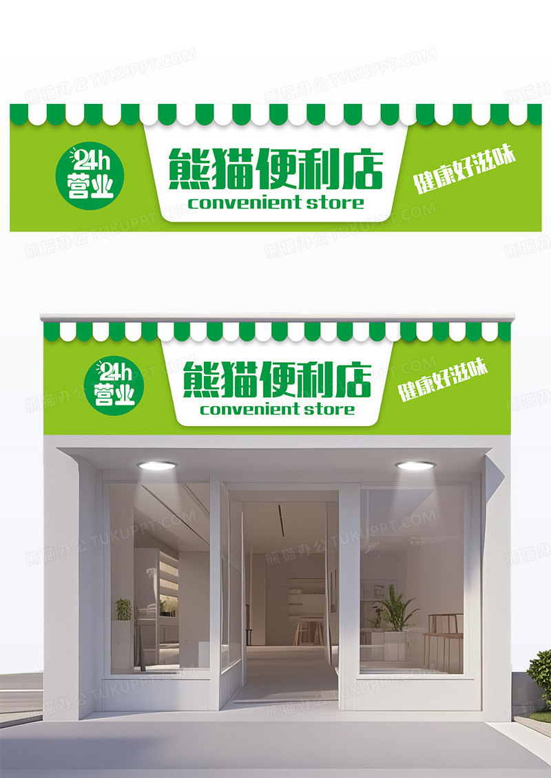 绿色创意简约造型便利店门头设计