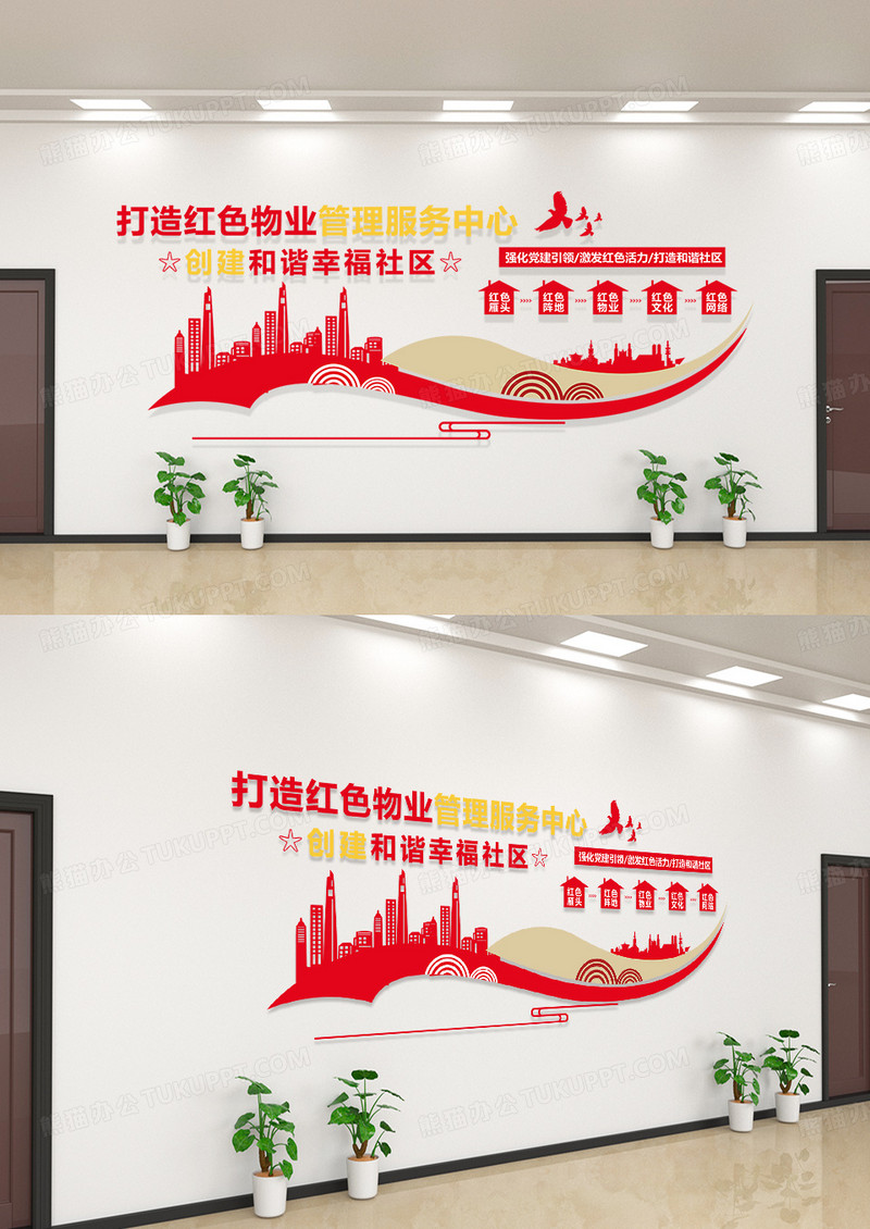 红色简约风红色物业物业文化墙设计模板