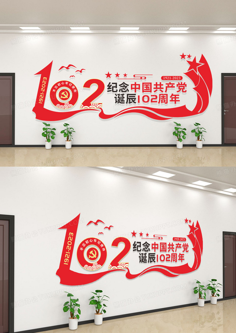 红色简约102周年诞辰党建标语文化墙
