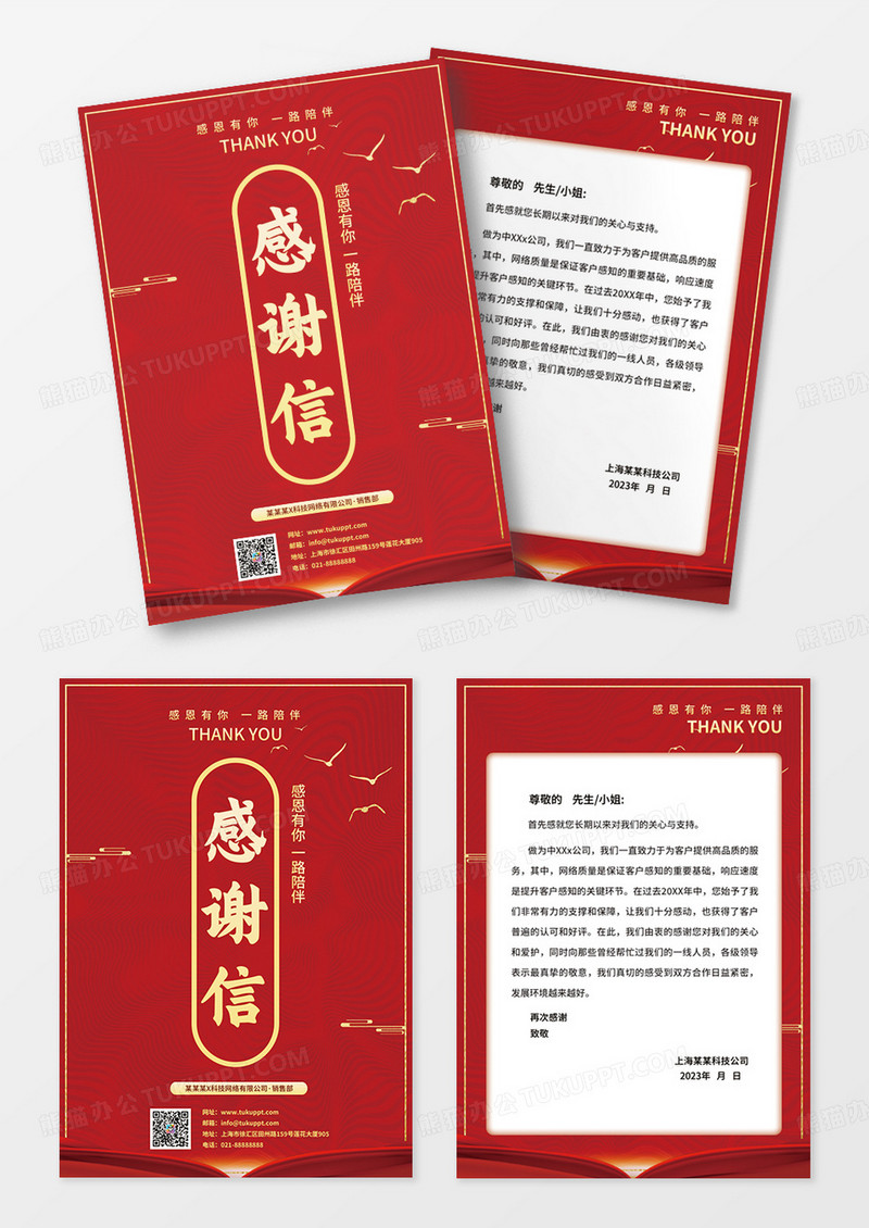 红色大气感谢信企业公司新年感谢信设计