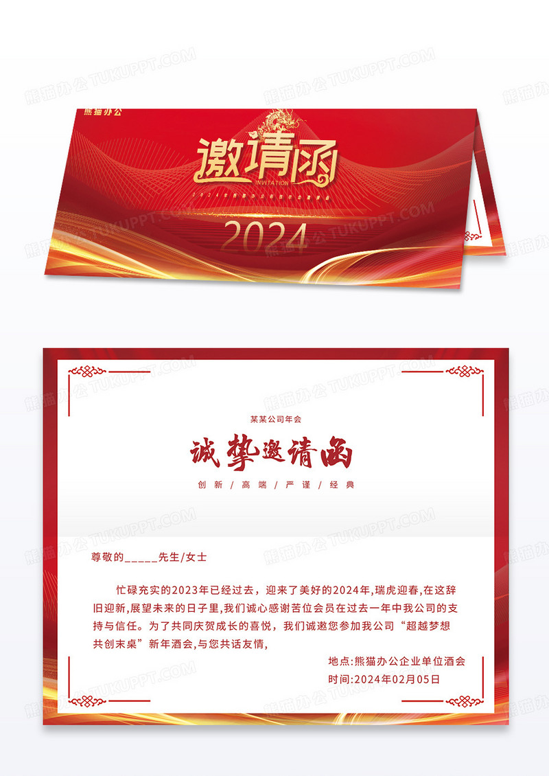 红色渐变几何2024年龙年公司年会邀请函