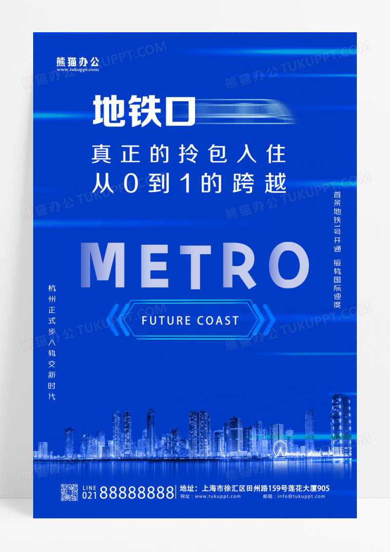 蓝色简约唯美地铁口房地产海报设计