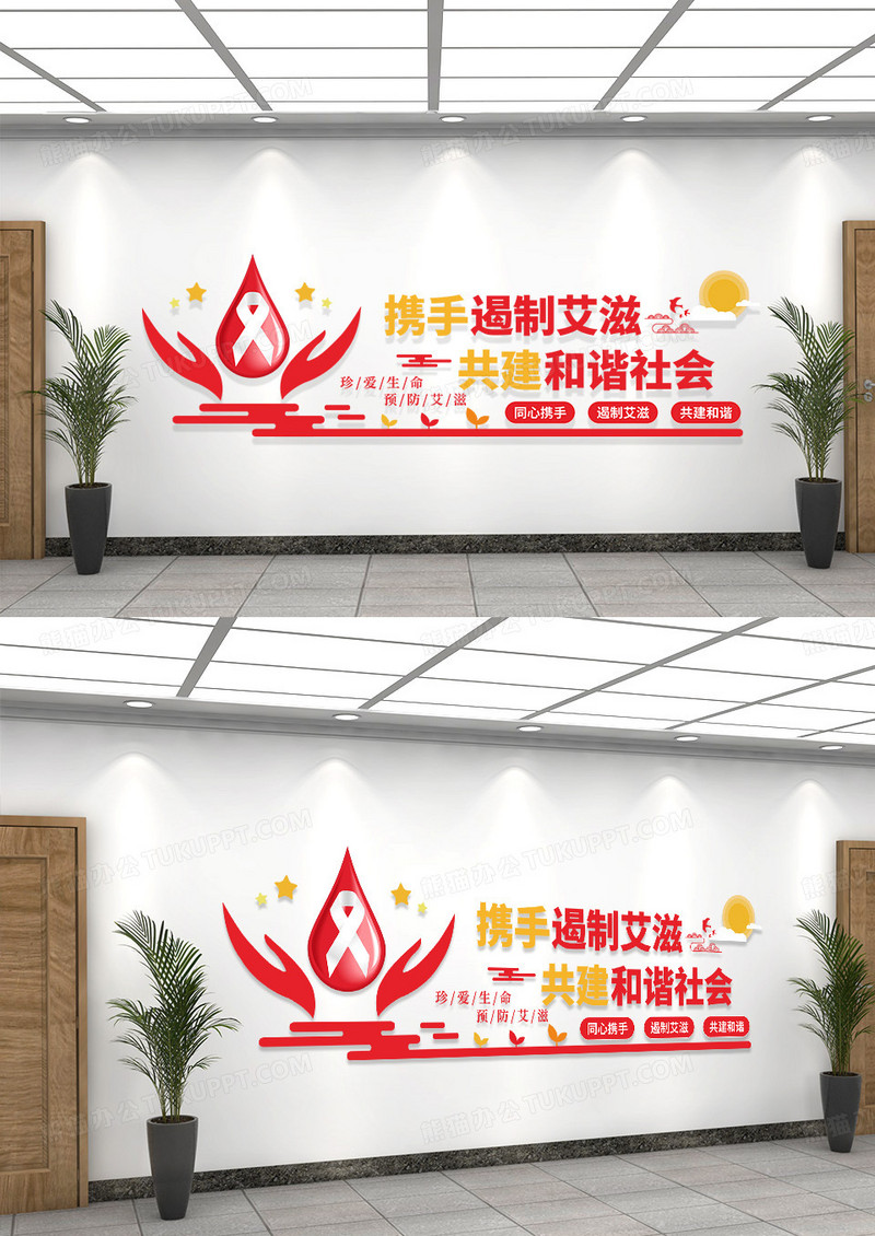 红色简约艾滋病文化墙世界艾滋病和谐文化墙