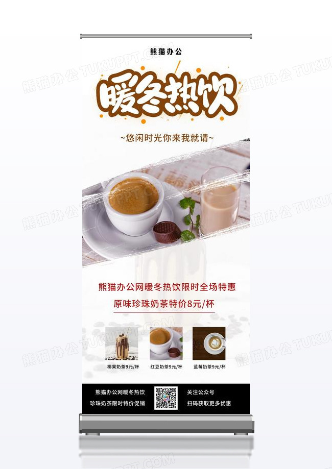 简约冬天冬季饮品暖冬热饮奶茶促销宣传展架