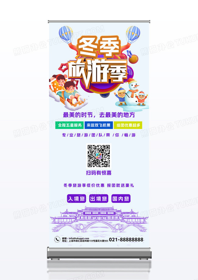 蓝色立体风格冬季旅游易拉宝