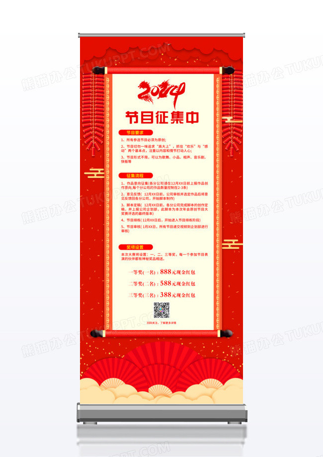 红色喜庆2024年会节目征集公司宣传x展架