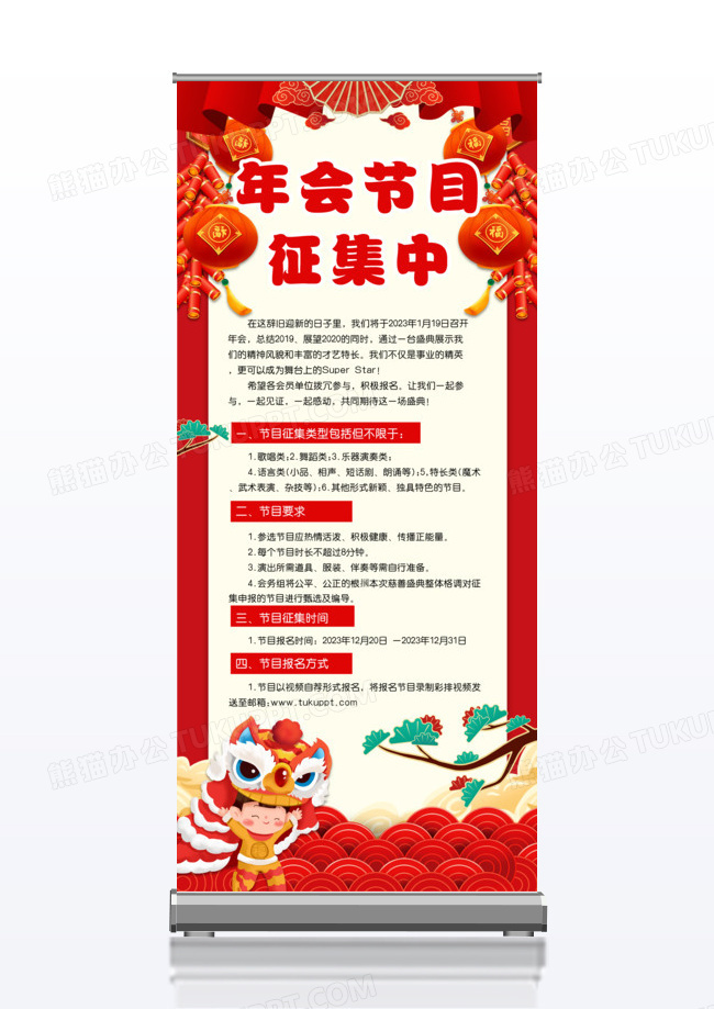 红色卡通年会年会节目征集中节目征集x展架