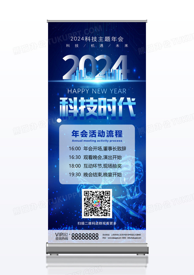 蓝色2024科技时代主题年会展架易拉宝