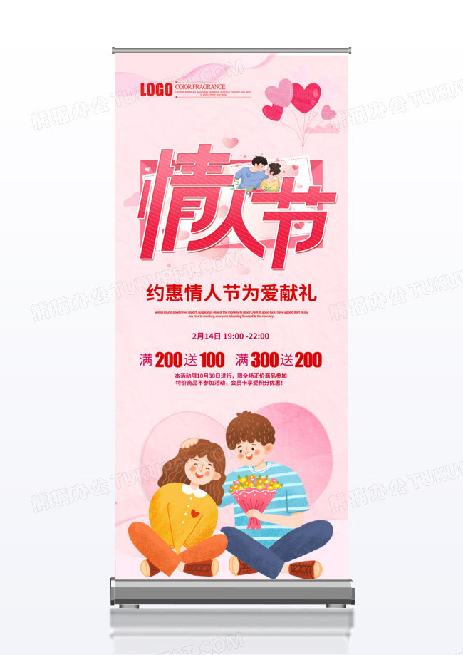 粉色卡通214浪漫情人节为爱献礼展架情人节x展架