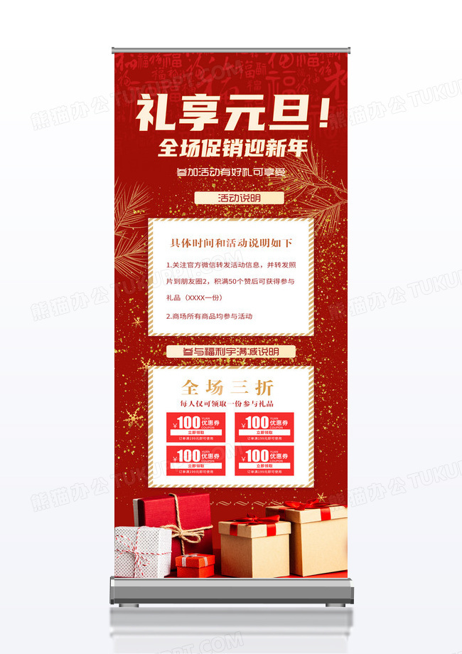 红色喜庆礼享元旦全场促销迎新年促销元旦x展架