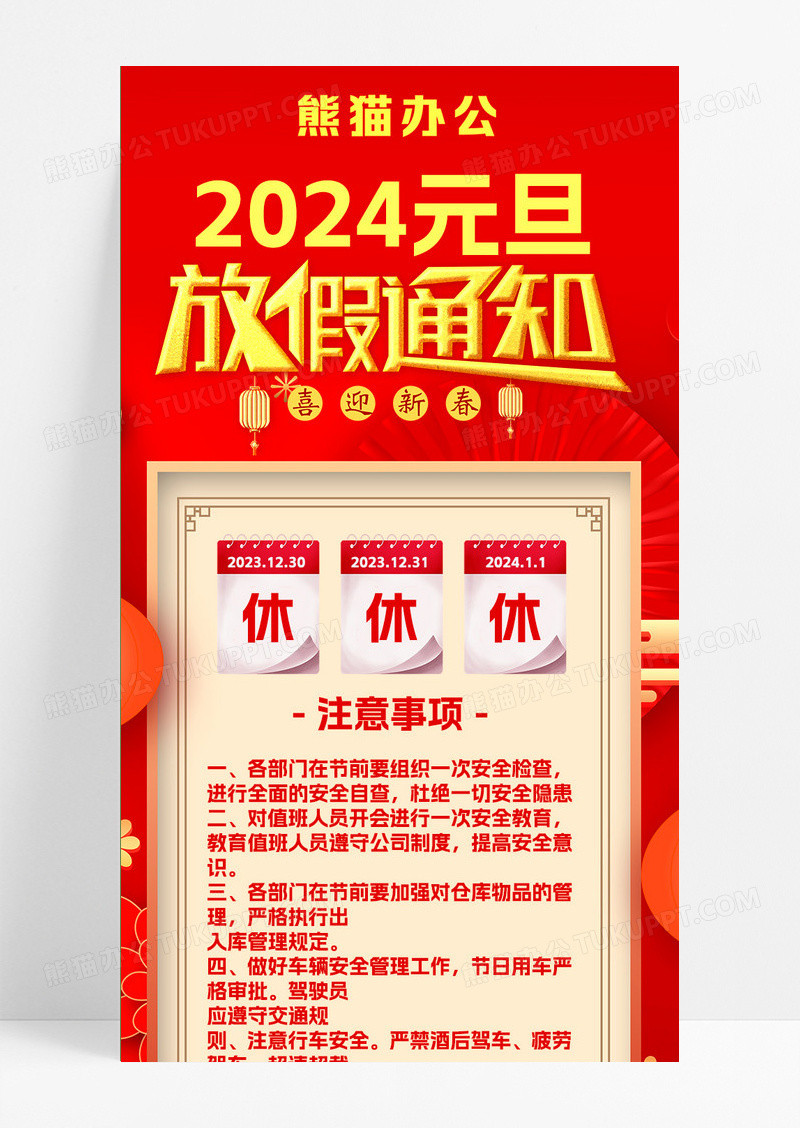 红色大气国潮风插画2024元旦放假通知元旦放假通知长图