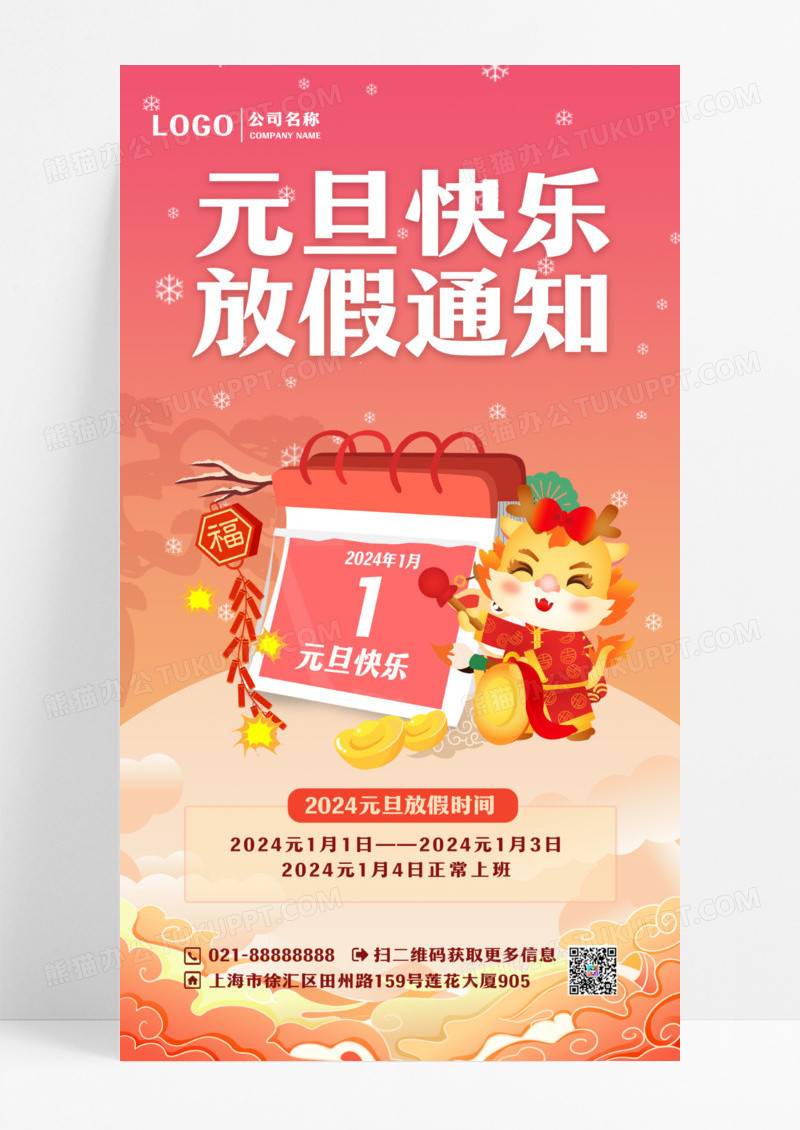 红色元旦放假通知日历创意手机海报设计