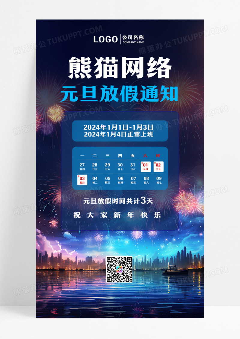蓝色烟花企业元旦放假通知ui手机海报设计