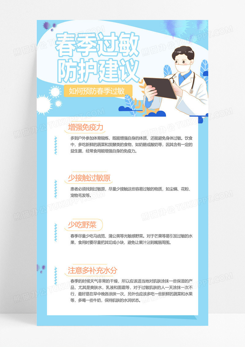 大气蓝色卡通风格春季过敏防护建议预防i海报
