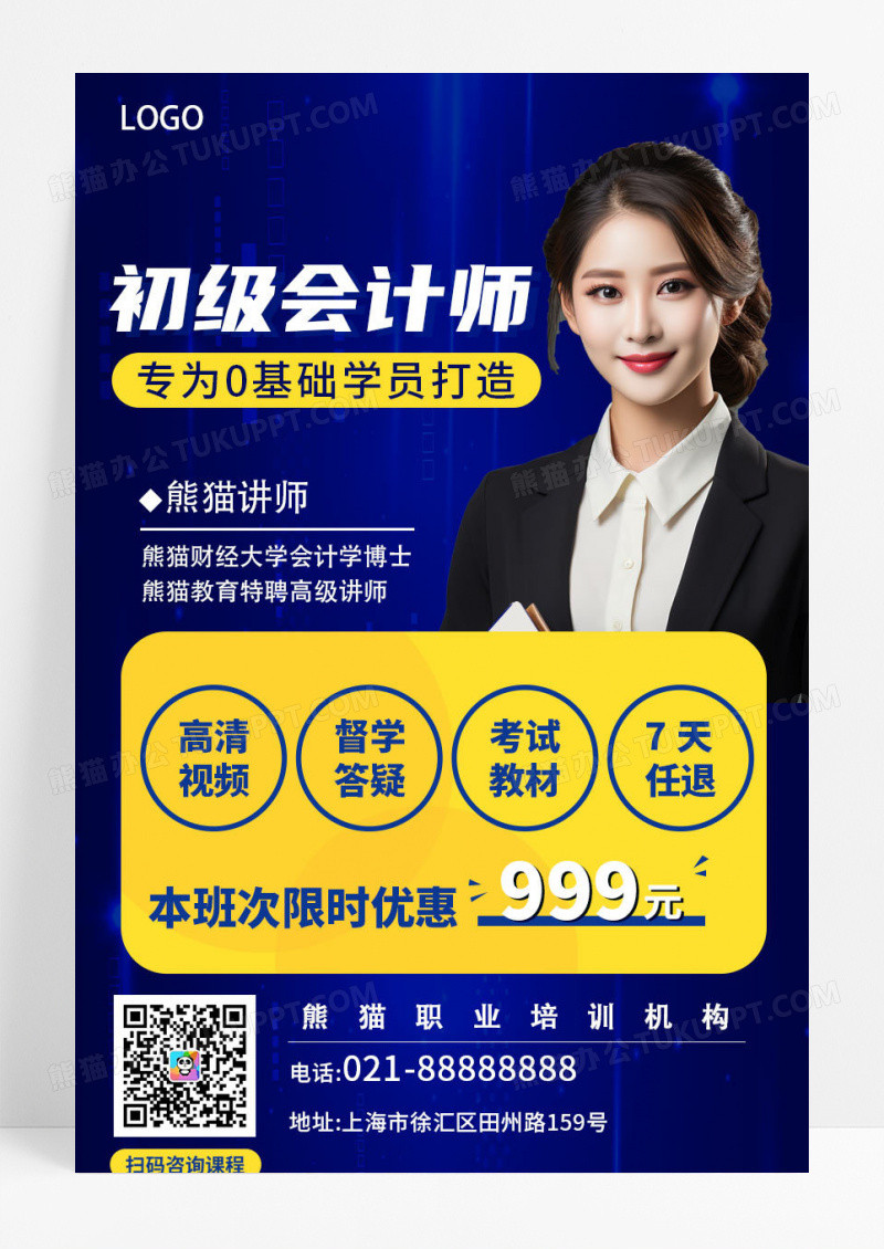 初级会计师培训课程培训班活动海报蓝色手机ui