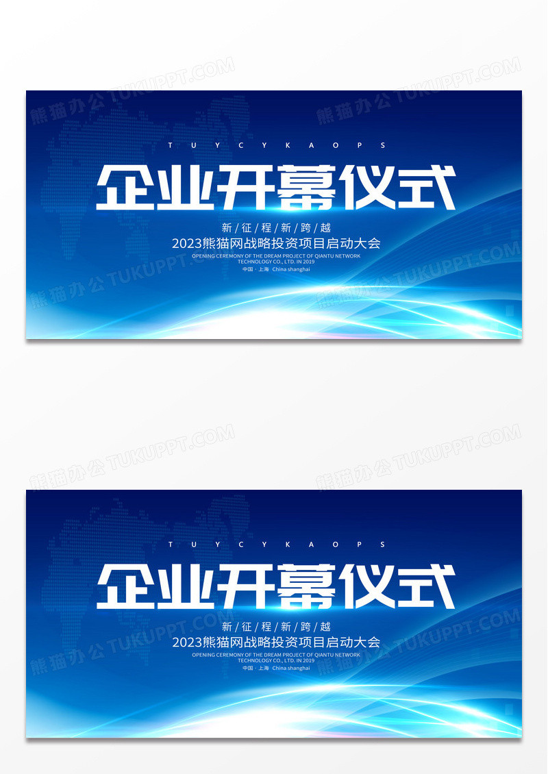 蓝色企业开幕仪式舞台背景答谢会