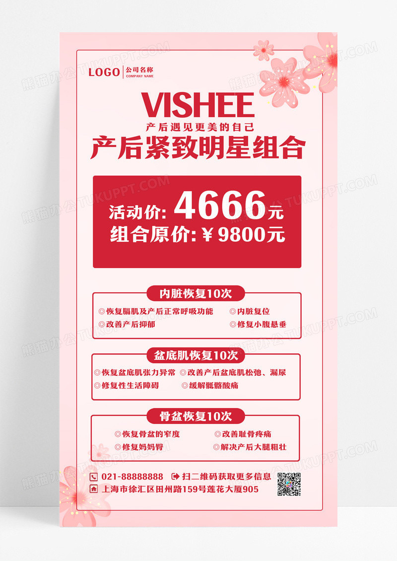 粉色vishee产后紧致明星组合母婴产后修复手机文案海报