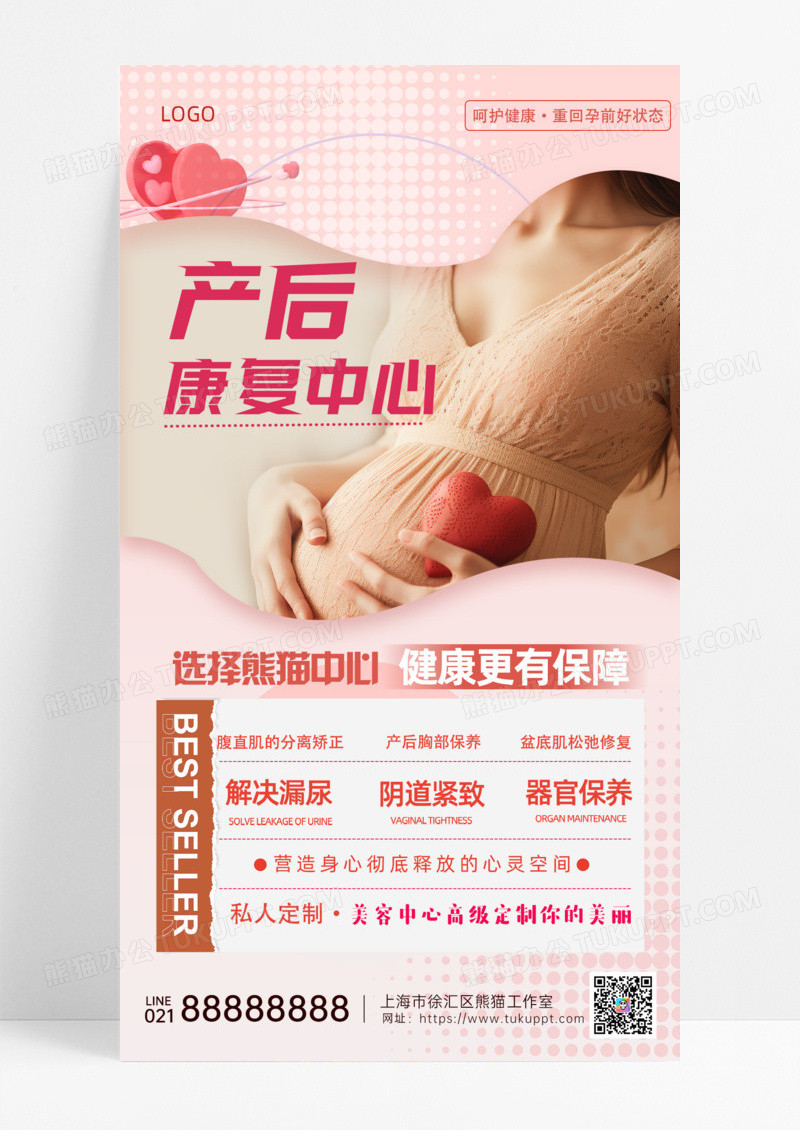 活动促销粉色产后康复中心手机宣传海报母婴产后修复