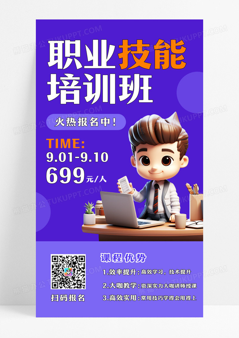 蓝色简约3d职业培训职业技能培训手机文案海报