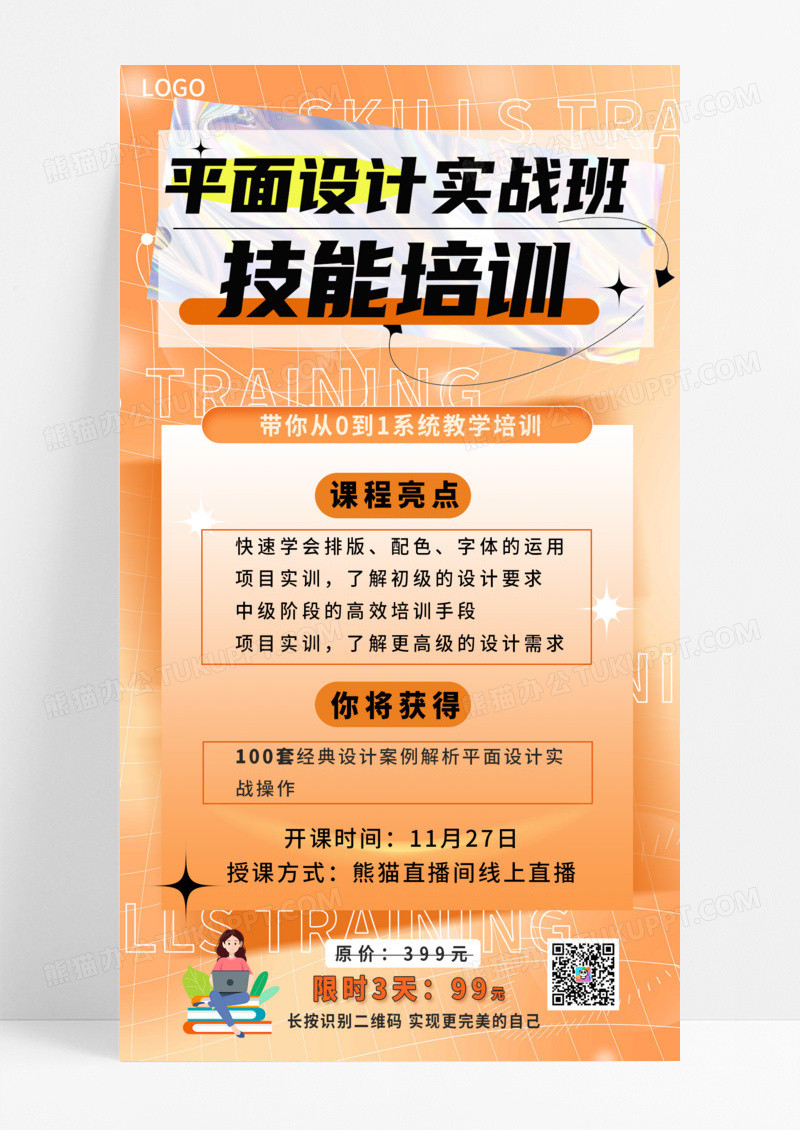 教育培训绿色弥散光酸性风平面设计实战班技能培训招生手机宣传海报