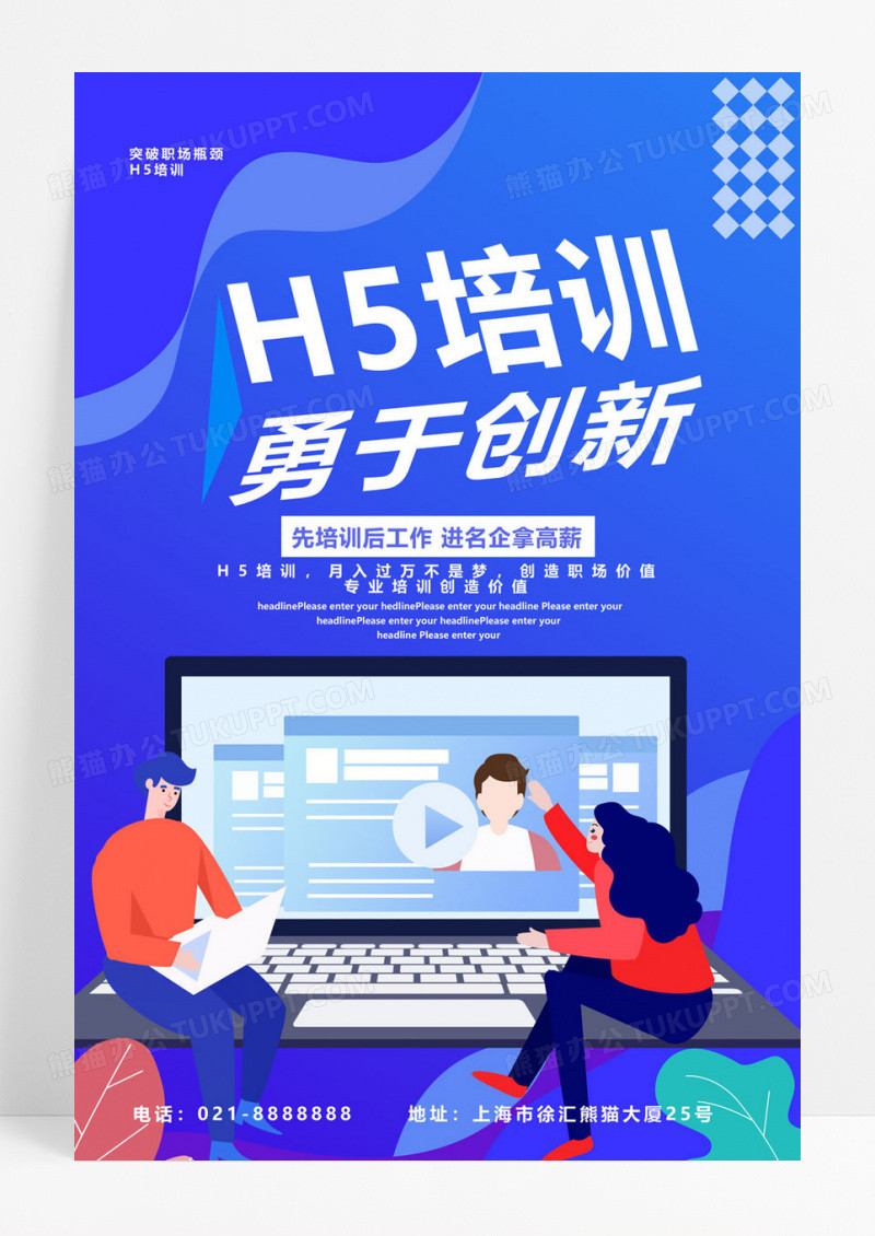 插画H5培训勇于创新宣传海报技能培训海报