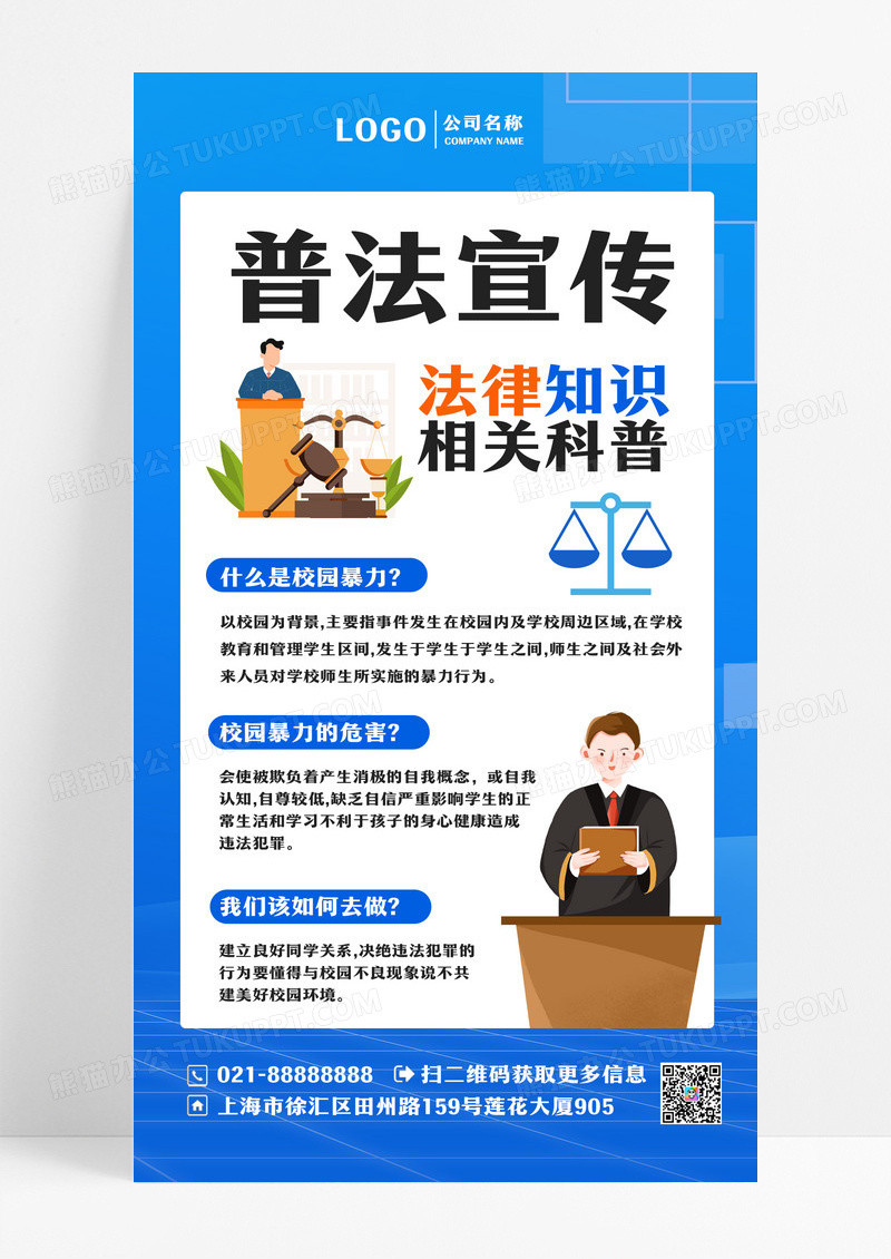 蓝色普法宣传海报法律知识