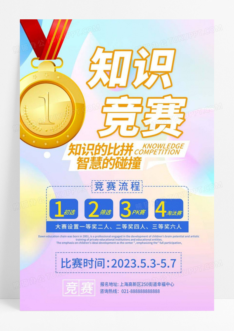 卡通知识竞赛宣传海报设计