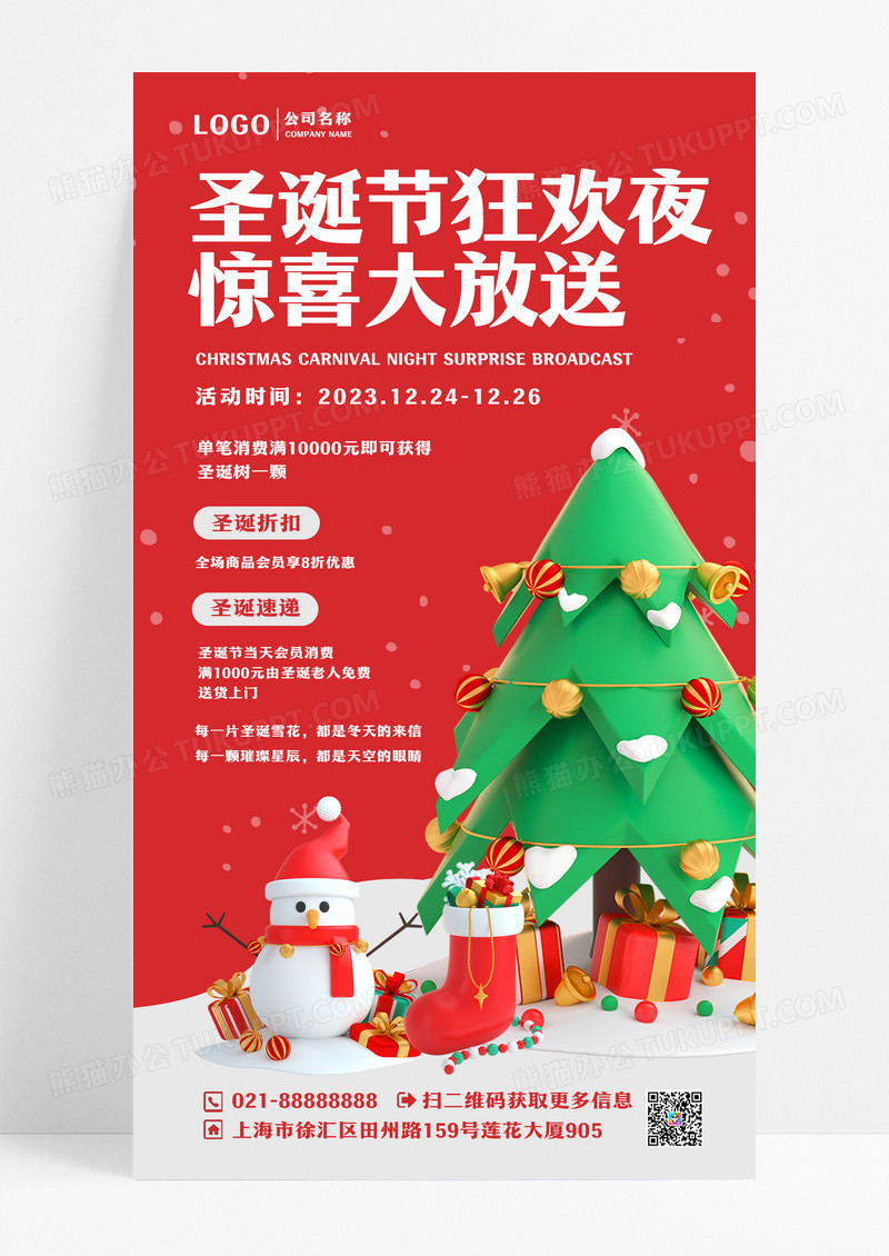 3D圣诞节狂欢夜惊喜大放送促销海报