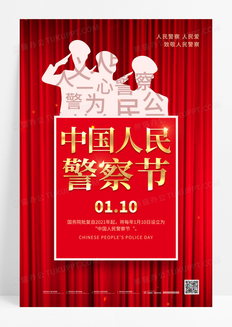 红色110公安中国人民警察节海报