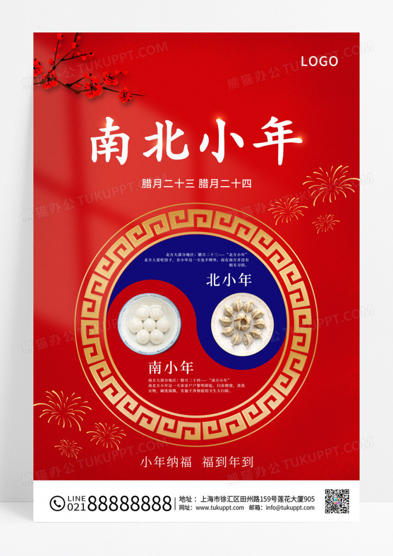红色大气2024南方小年北方小年宣传海报小年海报