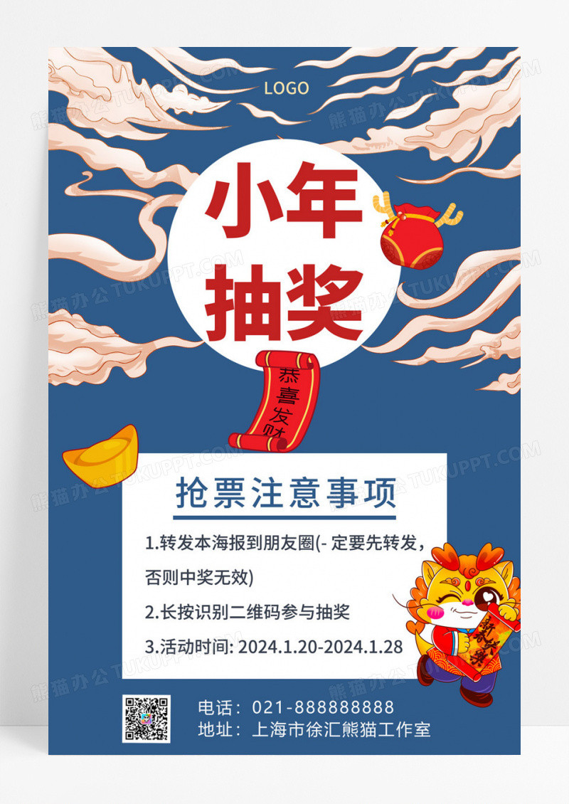  蓝色国潮国风小年抽奖小年手机文案海报