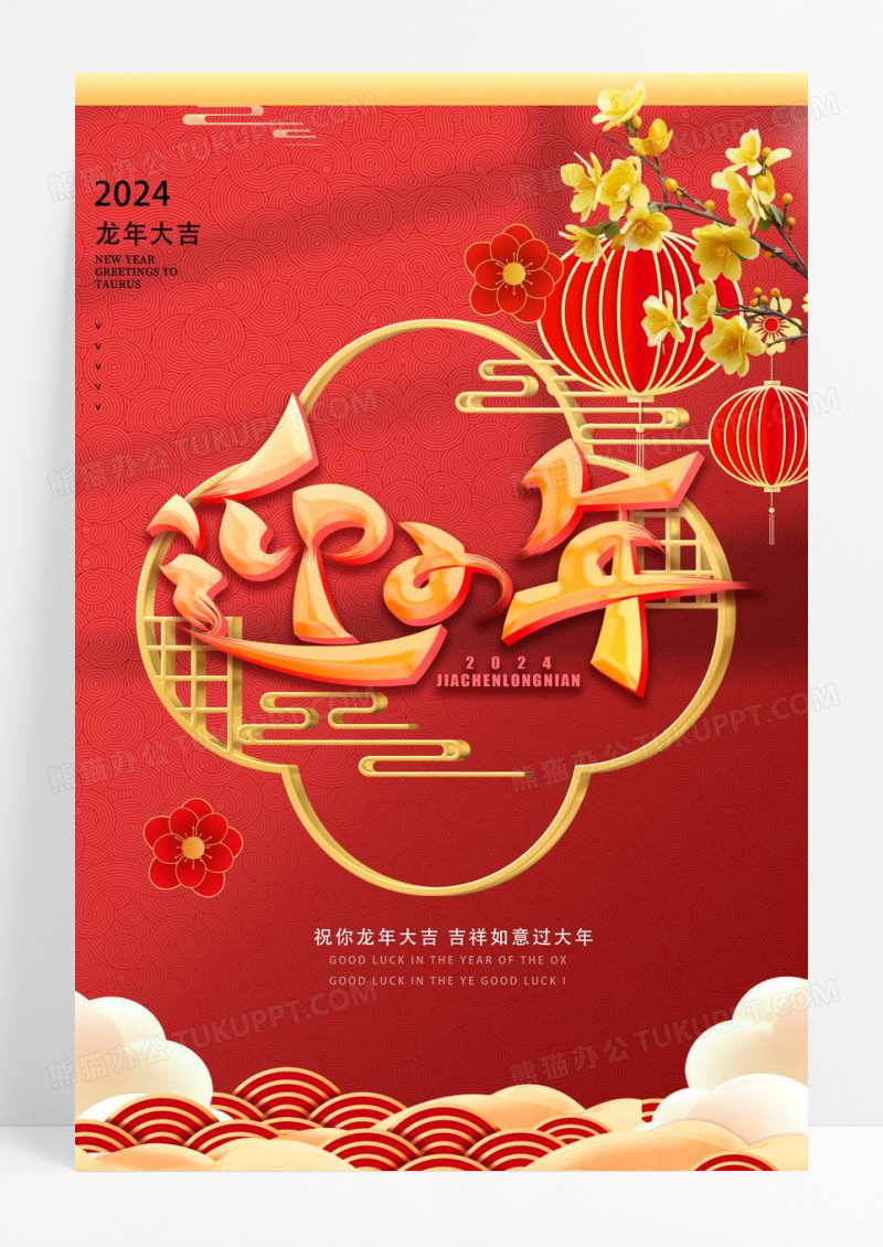 红色喜庆2024龙年设计小年海报海板