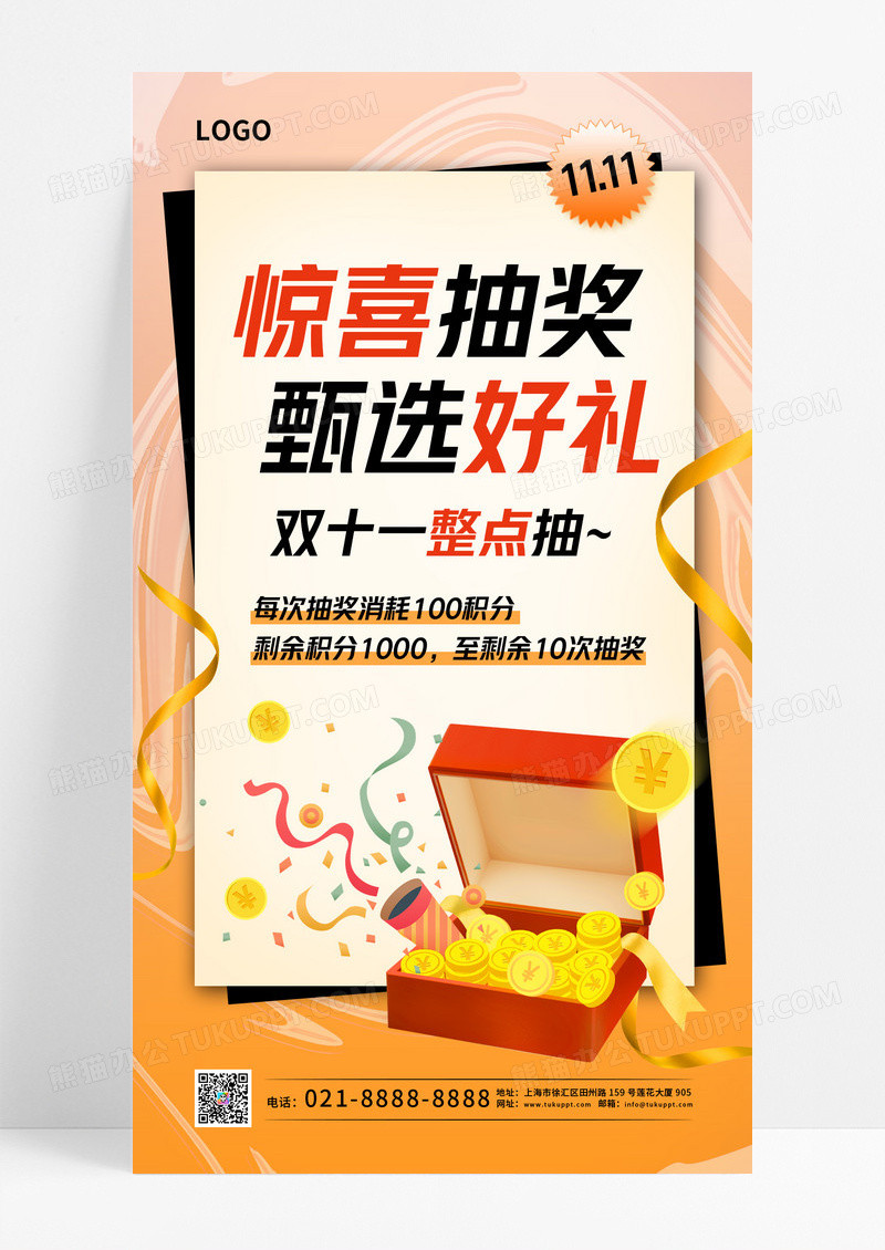 橘黄色酸性风惊喜抽奖双11双十一抽奖手机宣传海报