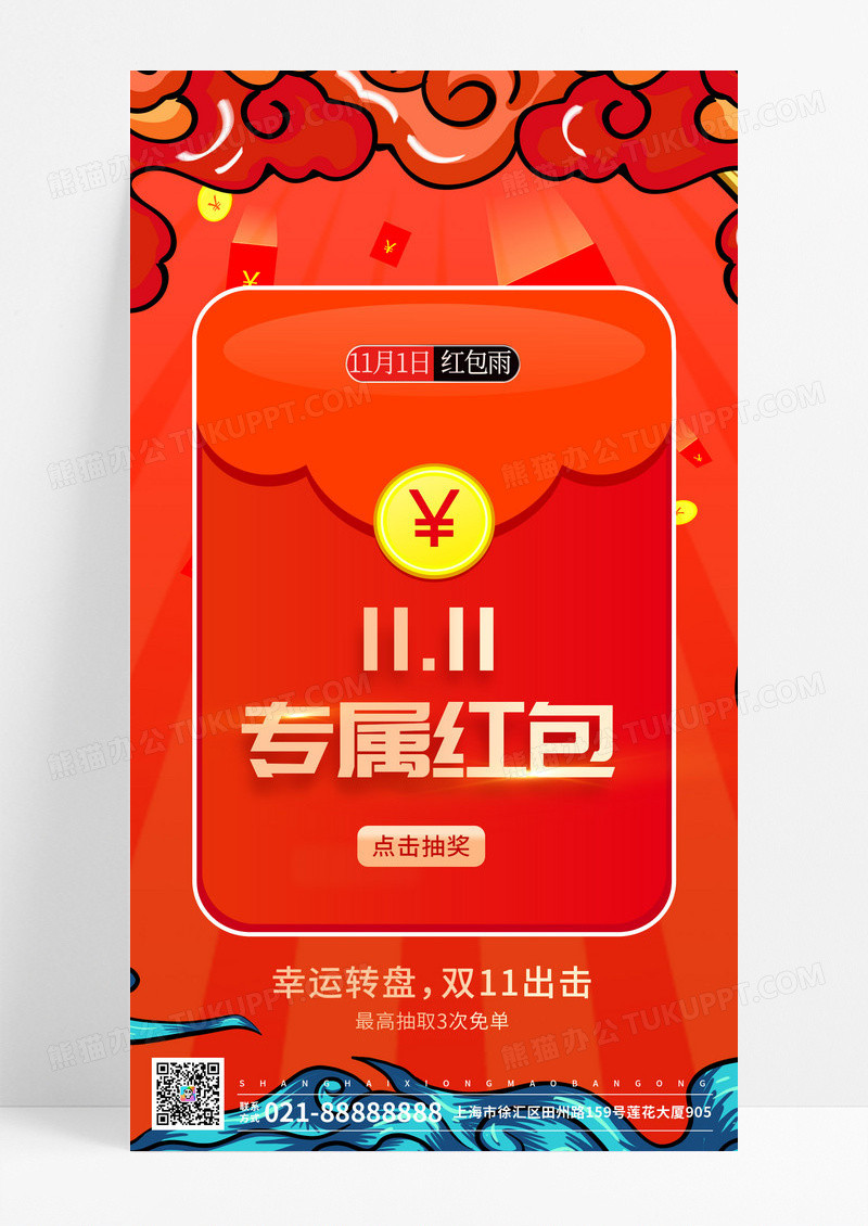 双十一抽奖手机海报
