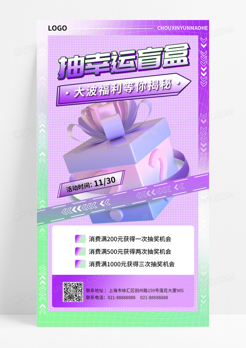 盲盒抽奖福利活动紫色手机宣传海报手机文案海报