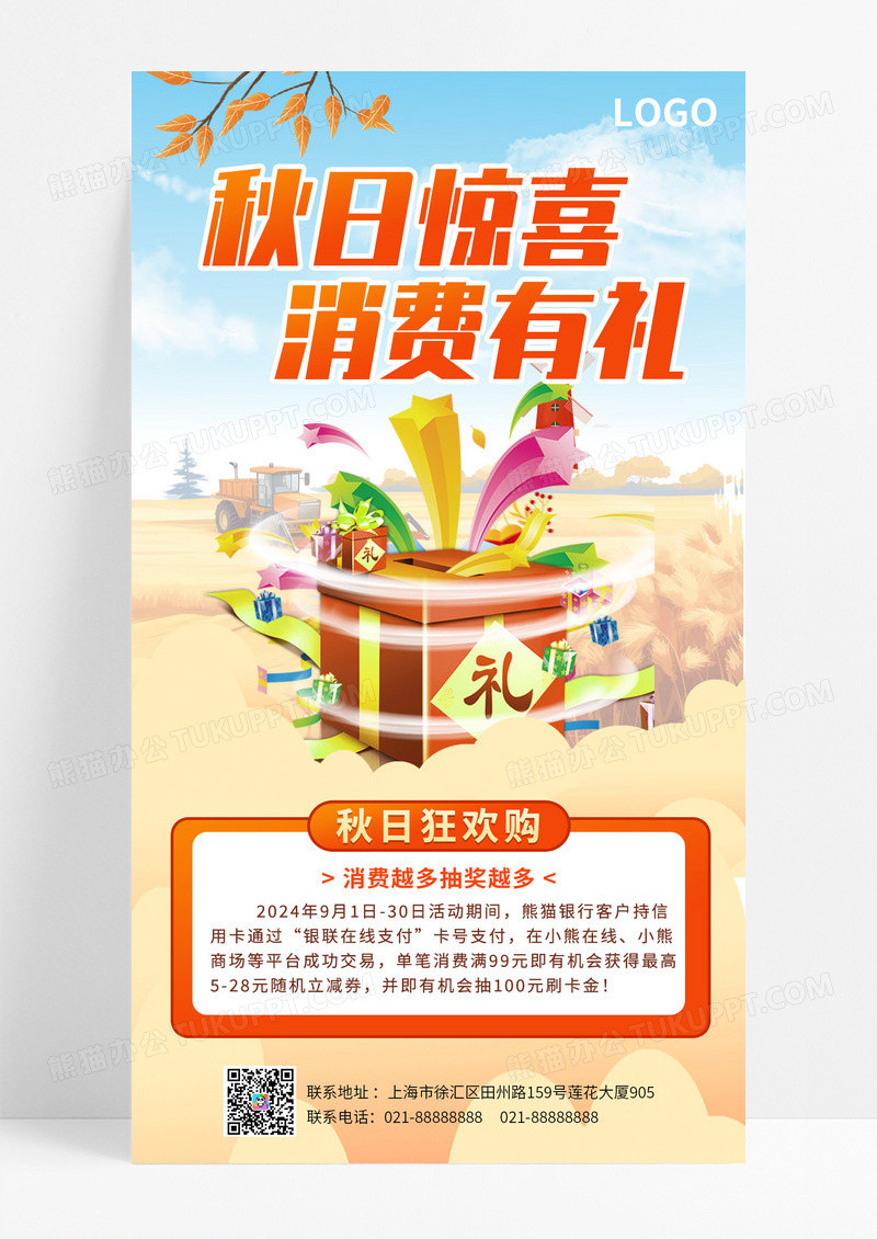 渐变秋季秋日惊喜消费有礼银行促销抽奖活动金融理财手机宣传海报