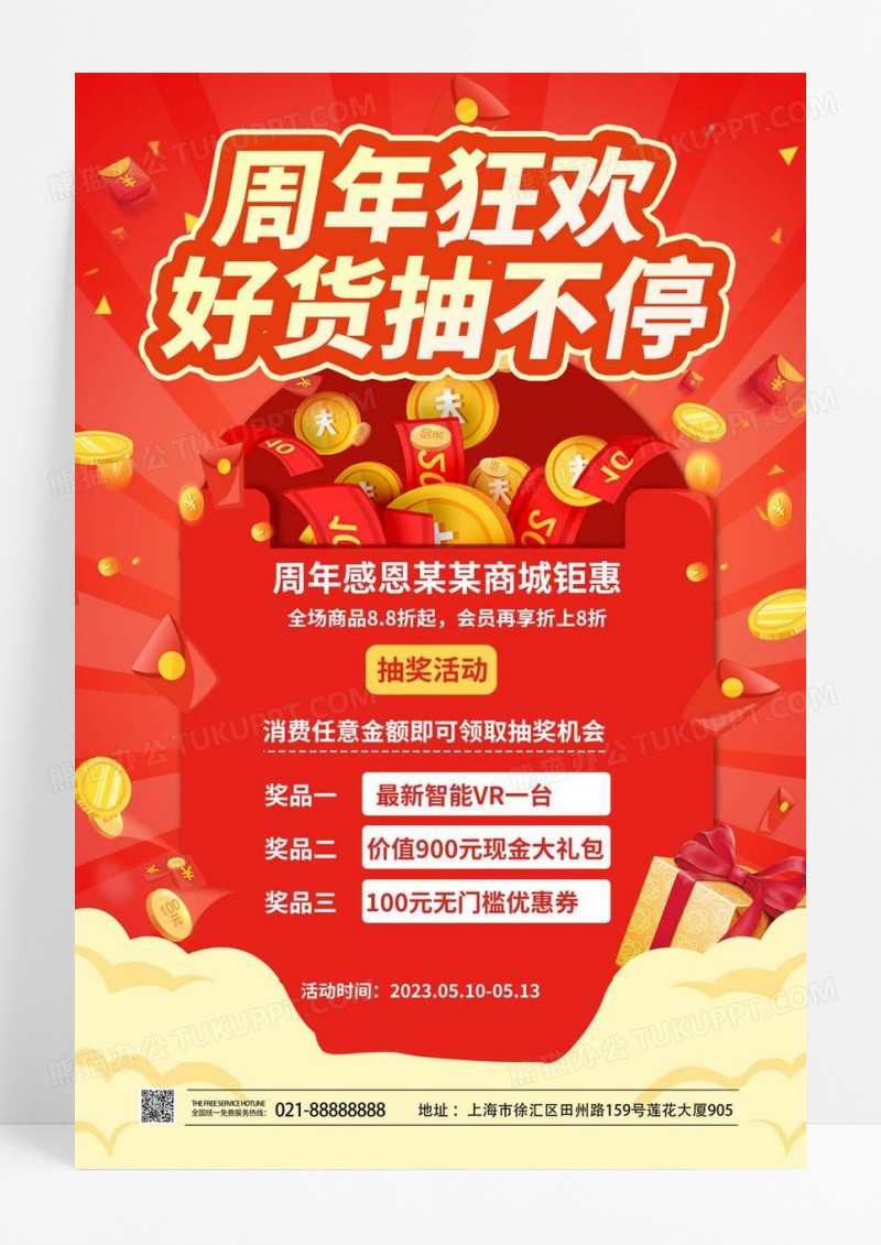 创意大气简洁周年狂欢好货抽不停促销宣传海报抽奖海报