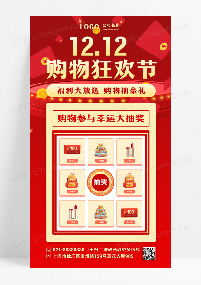红色大气简洁双十二购物狂欢节购物抽奖随机抽奖手机文案海报设计