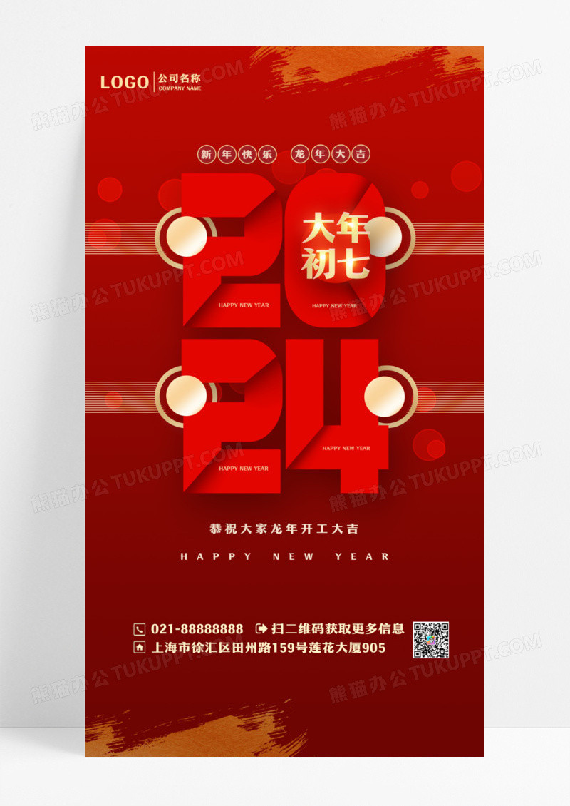红色简约大年初七龙年开工大吉手机宣传海报