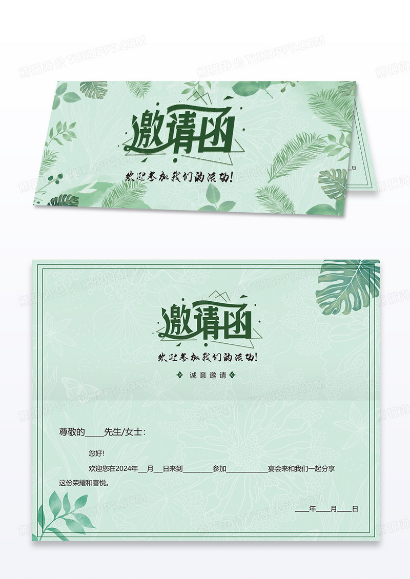 小清新绿色活动邀请函折页翻页贺卡邀请函模板