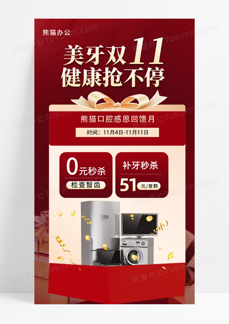 红色双十一牙齿口腔促销手机海报活动