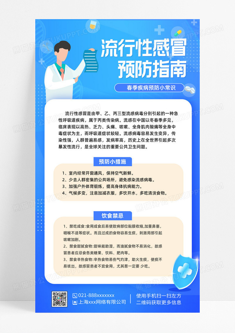 蓝色简约流行性感冒蓝色简约流行性感冒预防指南春季流行性感冒手机海报