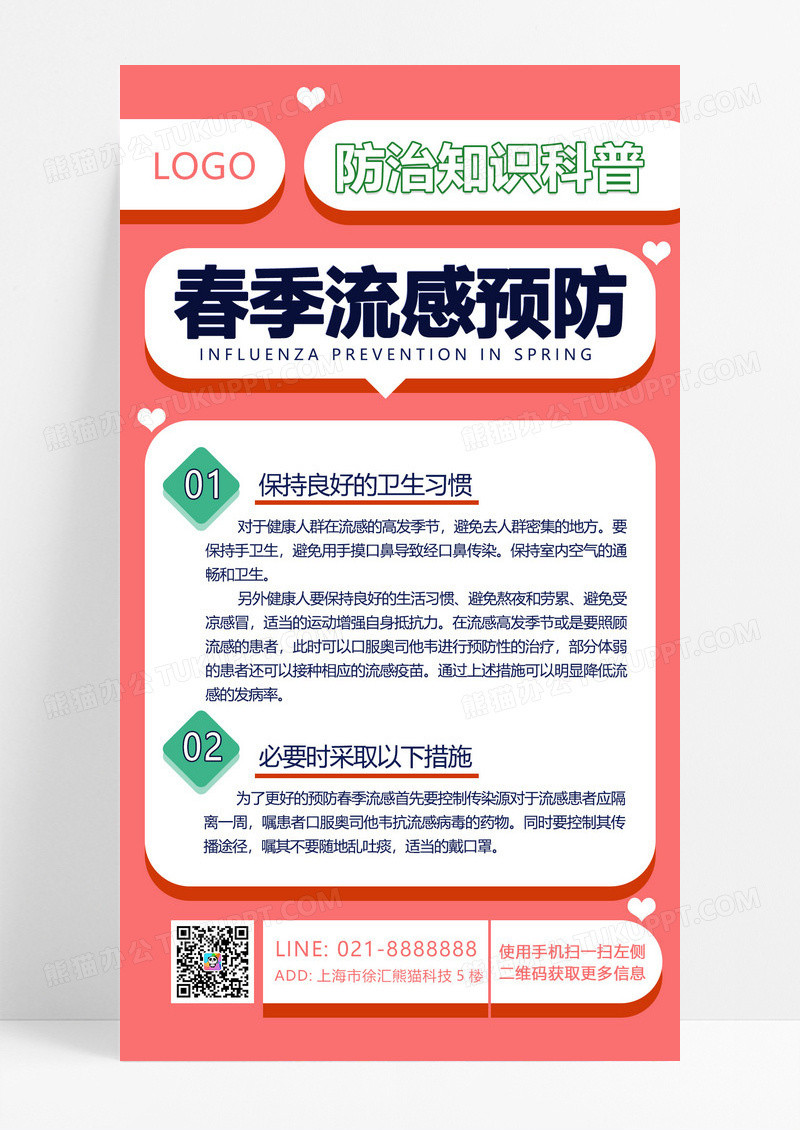大气粉红色扁平风春季流感预防知识科普手机文案海报