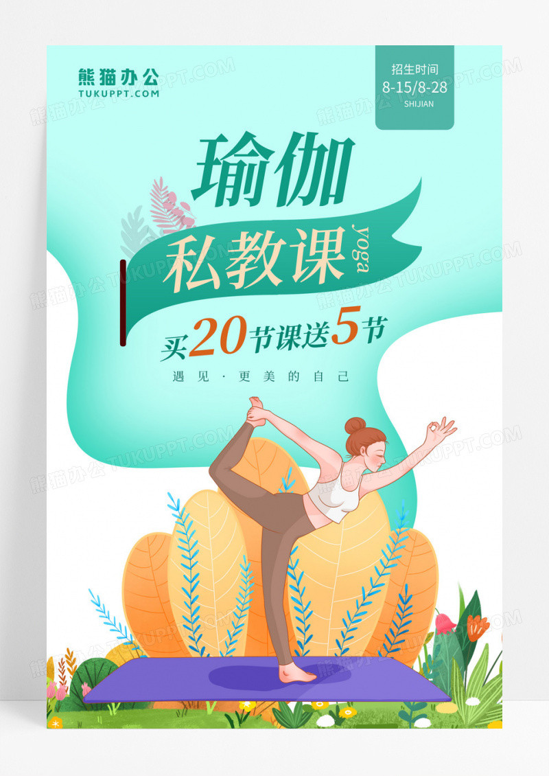 红色简约瑜伽私教课YOGA瑜伽私教课宣传海报瑜伽海报