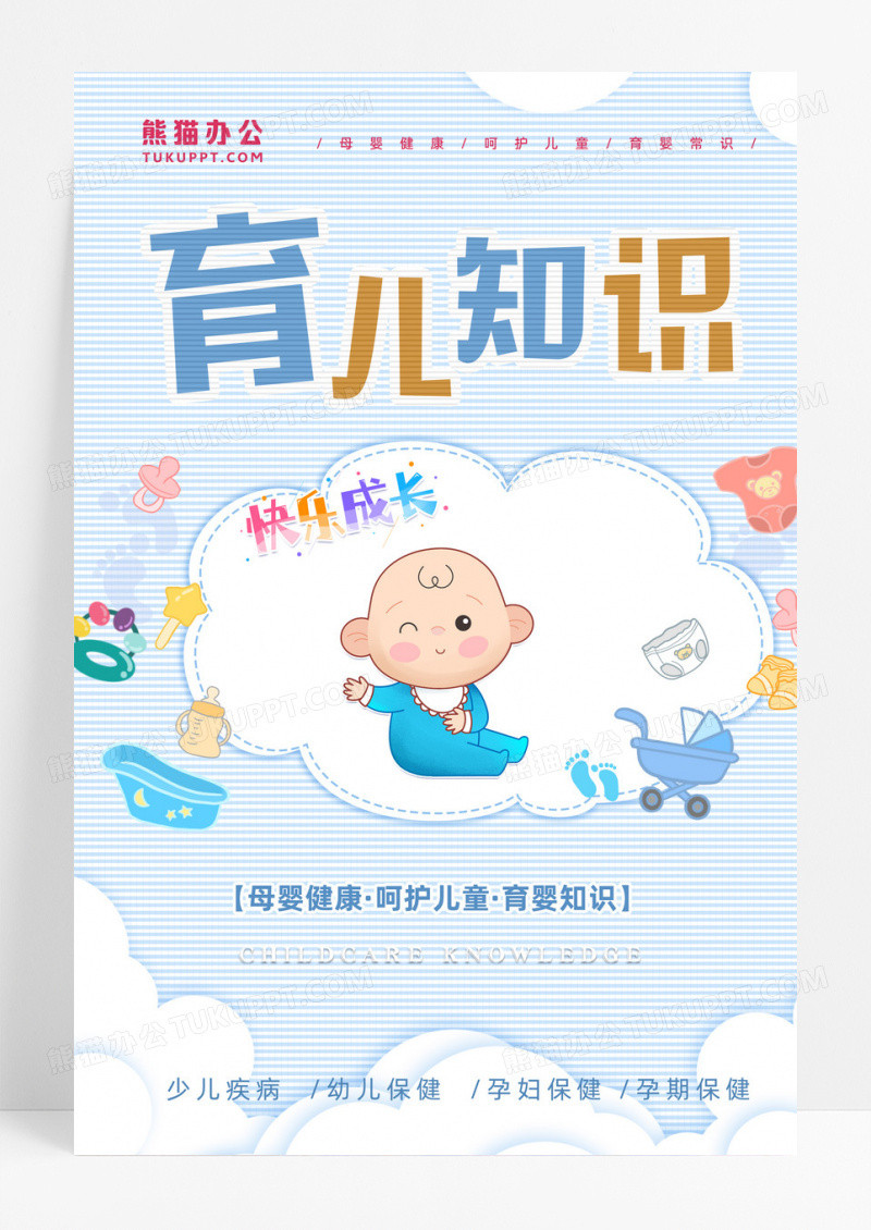 卡通婴儿胎教育儿知识母婴健康呵护儿童粉色海报