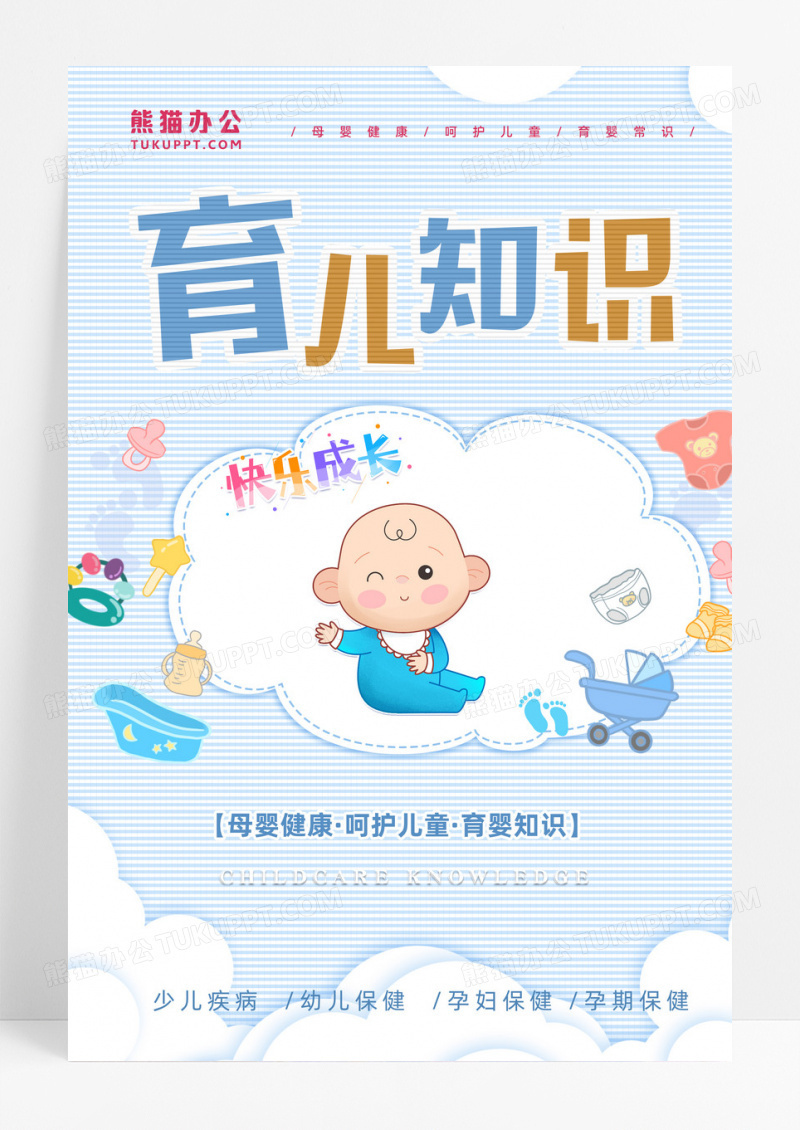 卡通婴儿胎教育儿知识母婴健康呵护儿童粉色海报