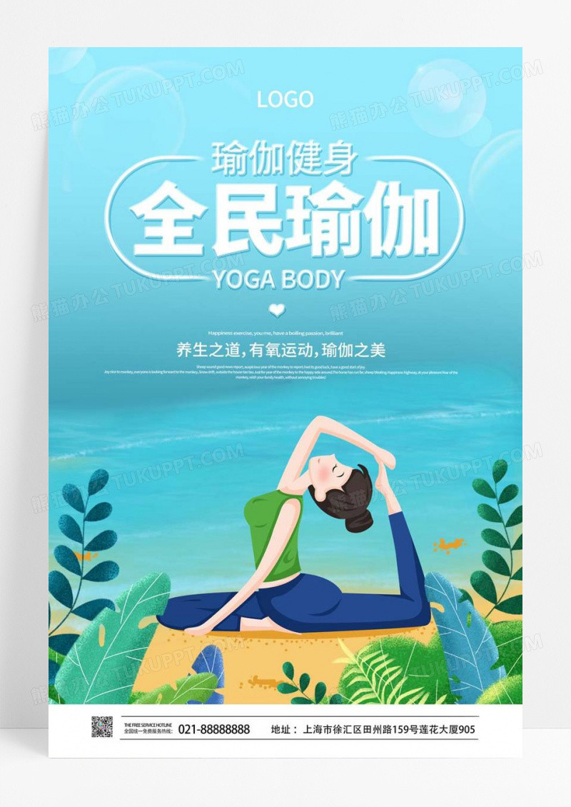  时尚大气全民瑜伽瑜伽健身宣传海报设计瑜伽海报