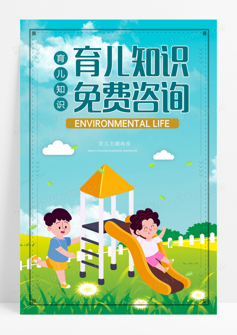 育儿知识胎教育儿知识免费咨询海报设计