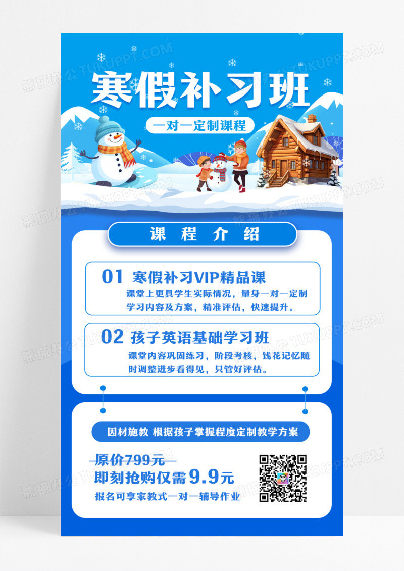 蓝色简约寒假补习班手机文案海报设计